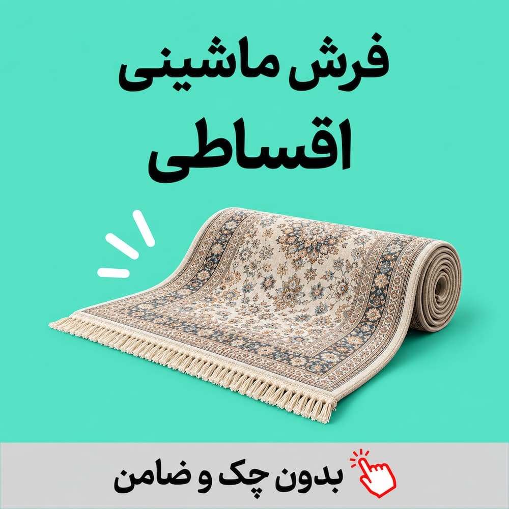 فرش ماشینی اقساطی